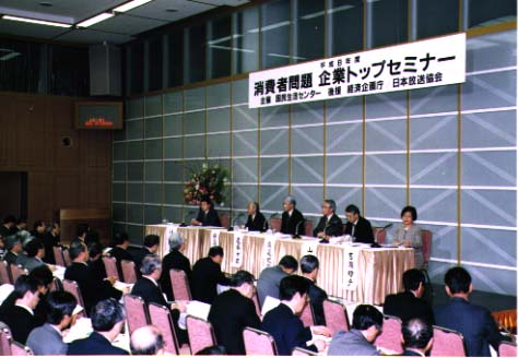 A seminar for top managers in charge of consumer-related departments at various companies held on February 19, 1997