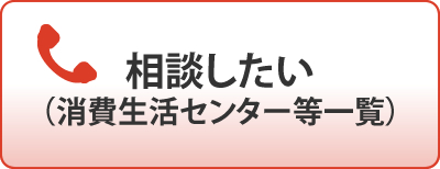 相談したい（消費生活センター等一覧）