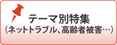 センター 消費 ハピネス ネット 者