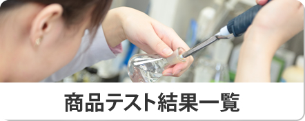 商品テスト結果一覧
