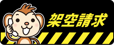 「利用した覚えのない請求(架空請求)」が横行しています