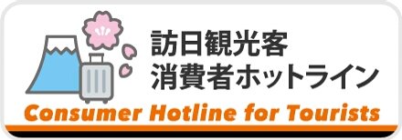 ˬѸҾԥۥåȥ饤ѥ֥ȡConsumer Hotline for Tourists