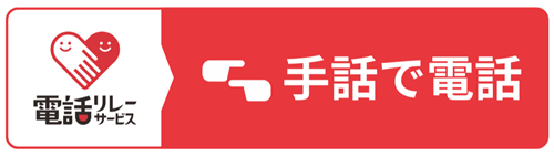 電話リレーサービス(手話リンク)をご利用の方はこちら
