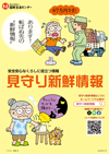 見守り新鮮情報案内パンフレット
