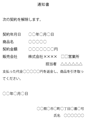 タイトルに通知書と書き、続いて「次の契約を解除します。」と記載する。契約年月日、商品名、契約金額、販売会社を記載し、「支払った代金○○円を返金し、商品を引き取ってください。」の後、発信日、自分の住所、氏名を記載する。