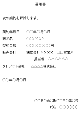 タイトルに通知書と書き、続いて「次の契約を解除します。」と記載する。契約年月日、商品名、契約金額、販売会社、クレジット会社を記載し、発信日、自分の住所、氏名を記載する。