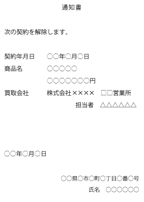 タイトルに通知書と書き、続いて「次の契約を解除します。」と記載する。契約年月日、商品名、契約金額、買取業者を記載し、発信日、自分の住所、氏名を記載する。