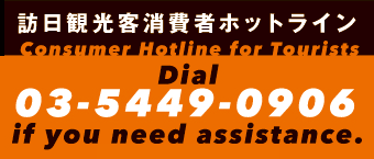 The hotline offers consultation for inbound tourists to Japan in case of consumer detriment. The phone number is 03-5449-0906.