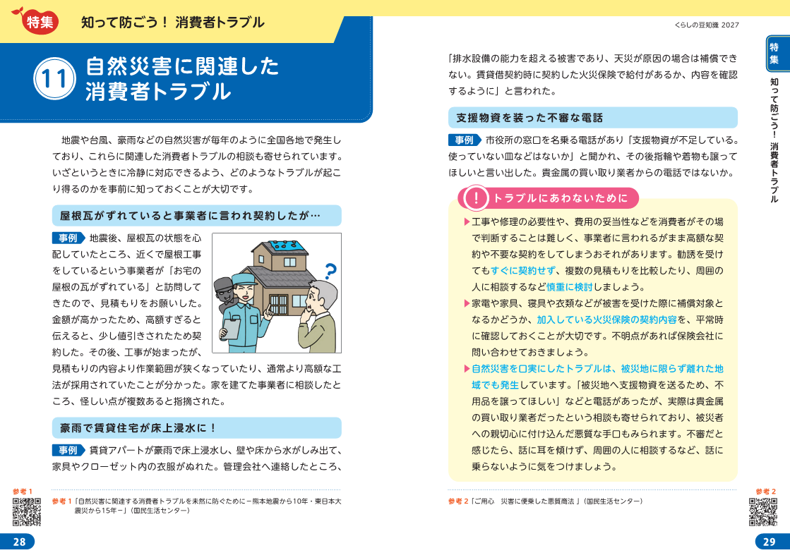 「知って防ごう！消費者トラブル」掲載イメージ