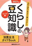 2027年版　くらしの豆知識　セレクト版の表紙