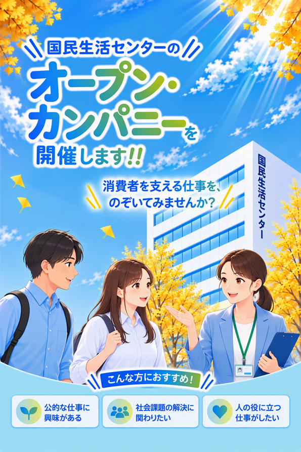画像:国民生活センターオープン・カンパニーリーフレット