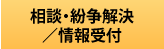 相談・紛争解決／情報受付