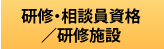 研修・相談員資格／研修施設