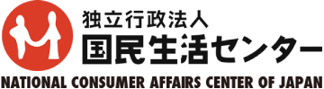 独立行政法人国民生活センター