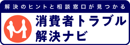 消費者トラブル解決ナビ
