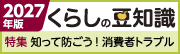 『2027年版くらしの豆知識セレクト版』販売中。特集は、「知って防ごう！ 消費者トラブル」です。