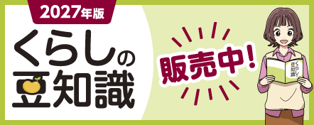 『2027年版くらしの豆知識』販売中。特集は、「知って防ごう! 消費者トラブル」です。