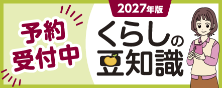2027年版くらしの豆知識 予約受付中