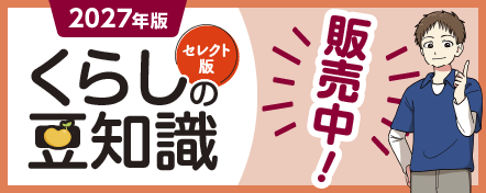 『2027年版くらしの豆知識セレクト版』販売中。特集は、「知って防ごう！ 消費者トラブル」です。