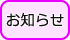 お知らせ