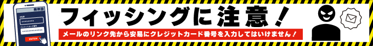 フィッシングに注意!メールのリンク先から安易にクレジットカード番号を入力してはいけません!
