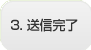 3．送信完了