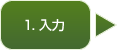 1．入力（現在地）