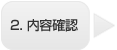 2．内容確認