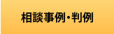 相談事例・判例