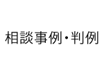 相談事例・判例