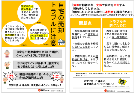 高齢者の自宅の売却トラブルに注意 自宅の売却契約はクーリング オフできません 内容をよくわからないまま 安易に契約しない でください 発表情報 国民生活センター