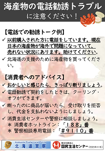 画像：啓発資料「海産物の電話勧誘トラブルに注意ください！」