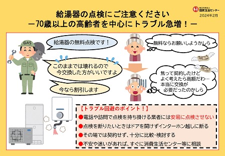 画像：啓発資料「給湯器の点検にご注意ください－70歳以上の高齢者を中心にトラブル急増！－」