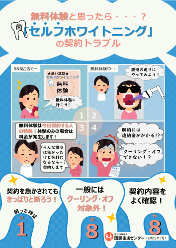 画像：啓発資料「無料体験と思ったら…？「セルフホワイトニング」の契約トラブル」