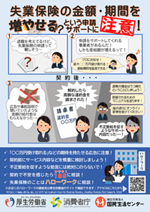 画像:啓発資料「失業保険の金額・期間を増やせる!?という申請サポートに注意!」