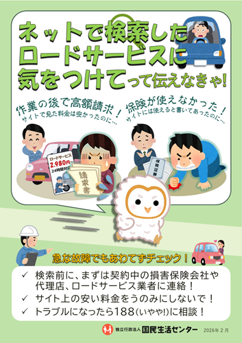 画像:啓発資料「ネットで検索したロードサービスに気をつけてって伝えなきゃ!」