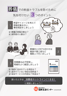 画像:啓発資料「葬儀での料金トラブルを防ぐために気を付けたい3つのポイント」