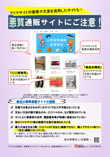 画像:啓発資料「悪質通販サイトにご注意!」