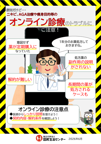 画像:啓発資料「ニキビ、AGA治療や痩身目的等のオンライン診療のトラブルにご注意!」