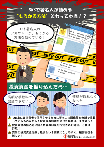 画像:啓発資料「SNSで著名人が勧める“もうかる方法” それって本当!?」