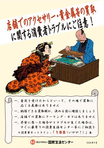 画像:啓発資料「店舗でのアクセサリー・貴金属等の買取に関する消費者トラブルにご注意!」