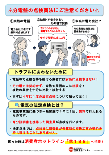 画像:啓発資料「分電盤の点検商法にご注意ください」