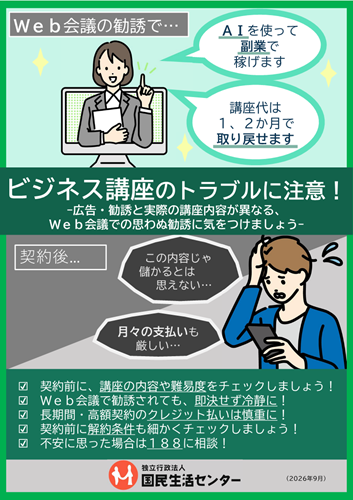 画像:啓発資料「ビジネス講座のトラブルにご注意-広告・勧誘と実際の講座内容が異なる、Web会議での思わぬ勧誘に気をつけましょう-」
