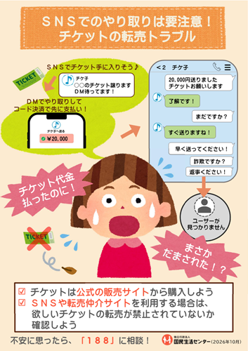 画像：啓発資料「SNSでのやり取りは要注意！チケットの転売トラブル」