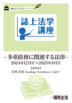 連載「誌上法学講座」多重債務に関連する法律の縮刷版表紙の画像