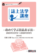 連載「誌上法学講座」改めて学ぶ景品表示法の縮刷版表紙の画像