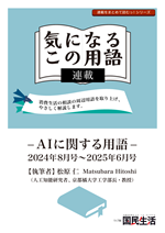 連載「気になるこの用語」AIに関する用語編縮刷版表紙の画像