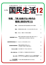 「ウェブ版国民生活」12月号の表紙