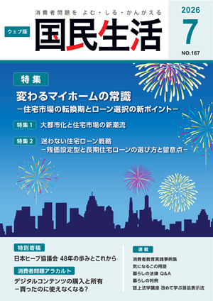 「ウェブ版国民生活」7月号の表紙