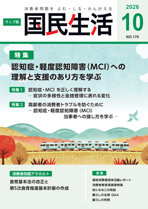 「ウェブ版国民生活」10月号の表紙